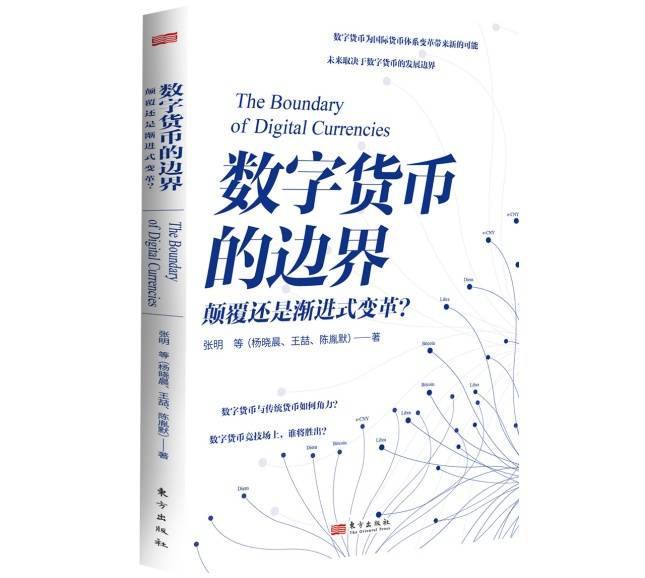 读书 | 数字货币的未来与未来的数字货币