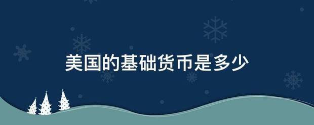 美国的基础货币是多少