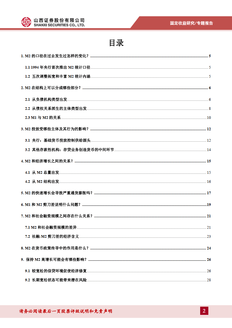 货币流动性系列报告一：解码M2