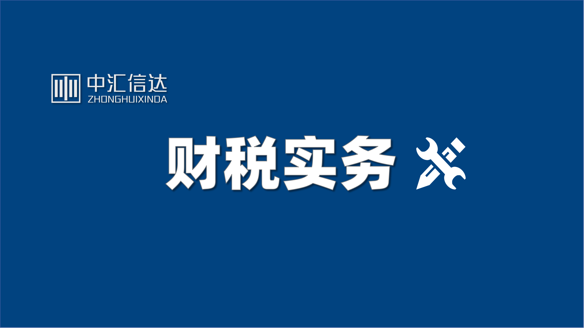 如何享受非货币性资产投资企业所得税政策