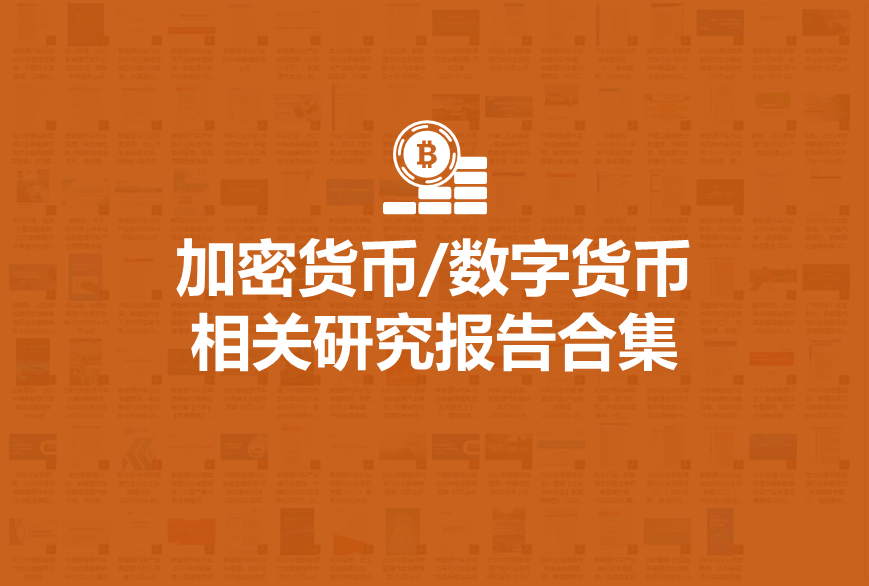 【报告合集】2024数字货币加密货币相关研究报告合集50份打包