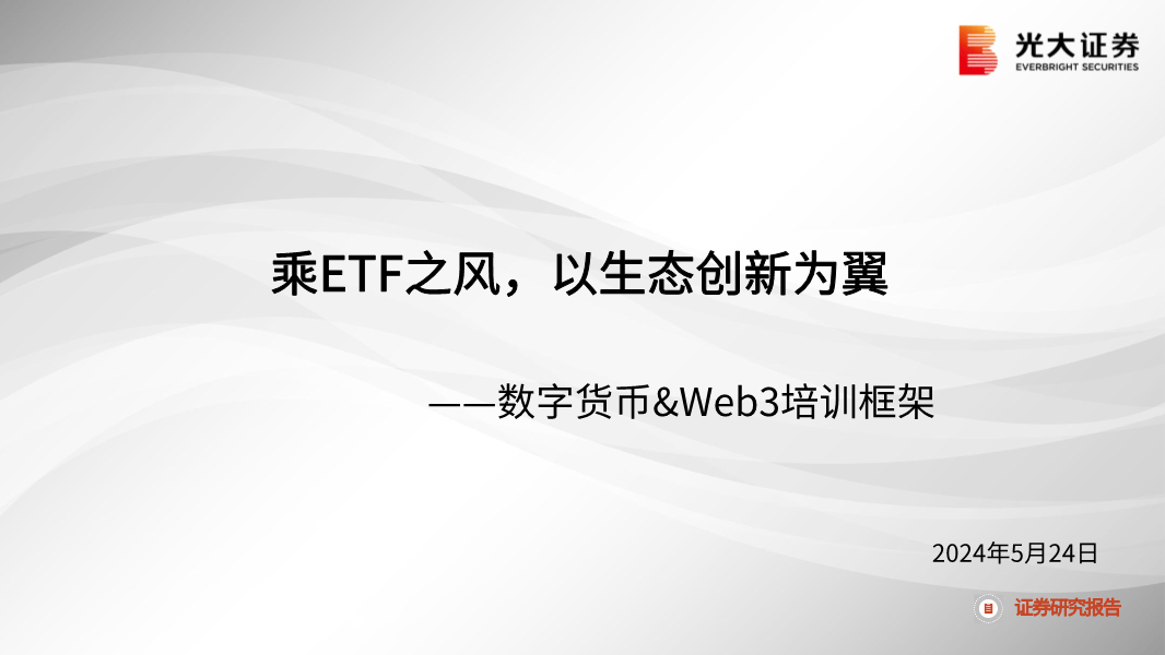 【报告合集】2024数字货币加密货币相关研究报告合集50份打包