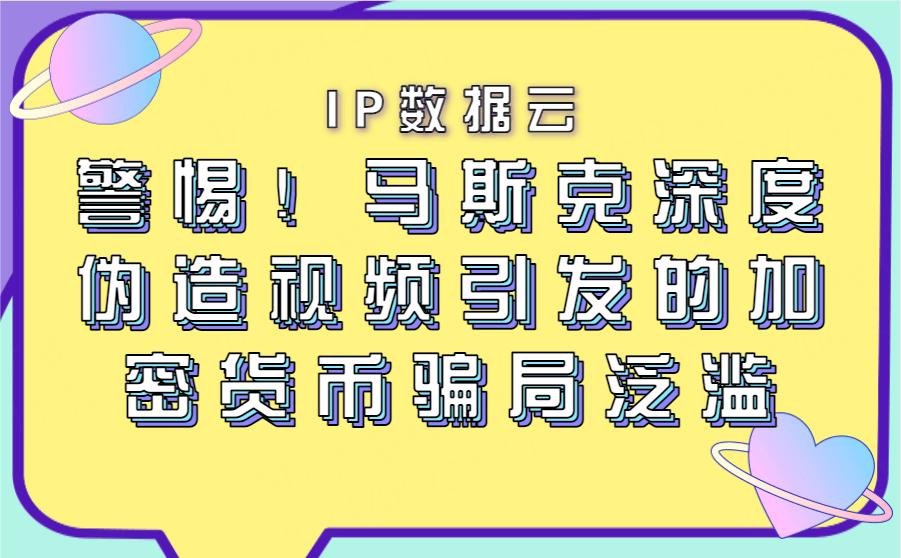 警惕！马斯克深度伪造视频引发的加密货币骗局泛滥