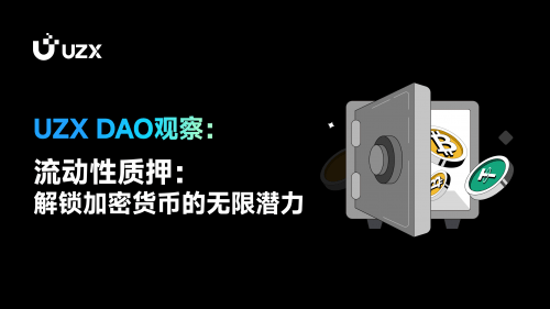 UZX DAO观察：流动性质押：解锁加密货币的无限潜力