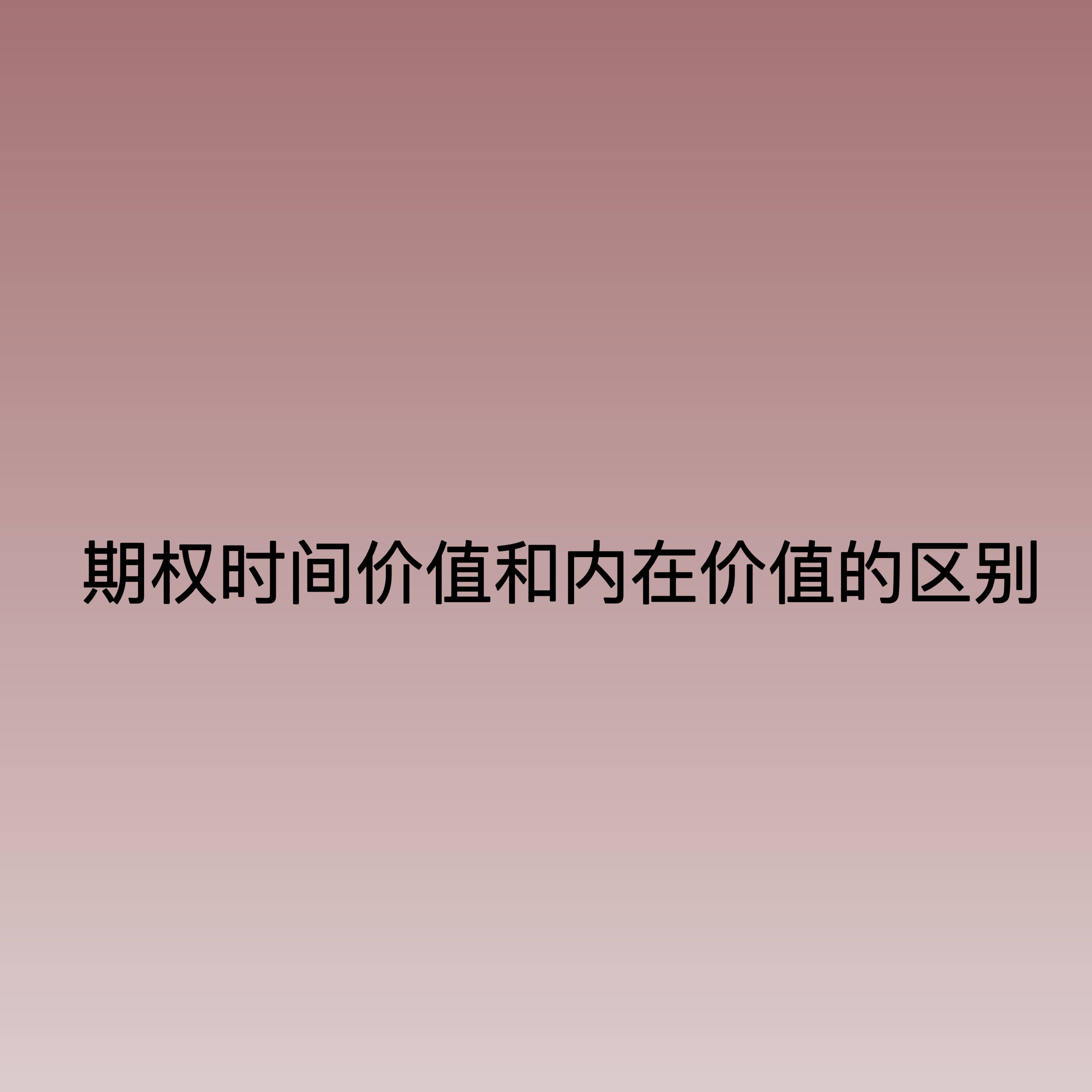 期权时间价值和内在价值的区别？