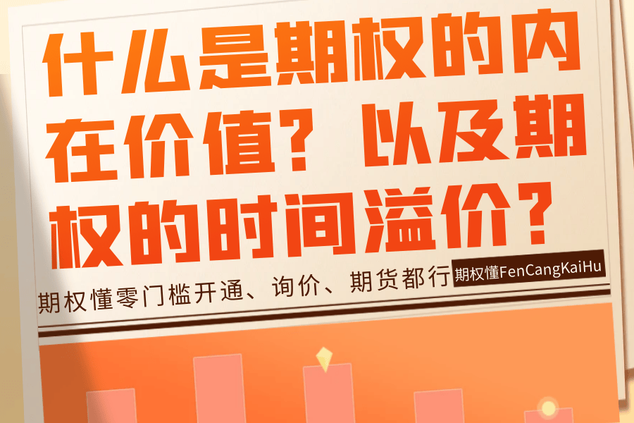 什么是期权的内在价值？以及期权的时间溢价？