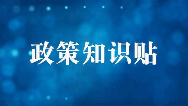 知识帖！企业非货币性资产对外投资企业所得税分期纳税政策你要了解的！