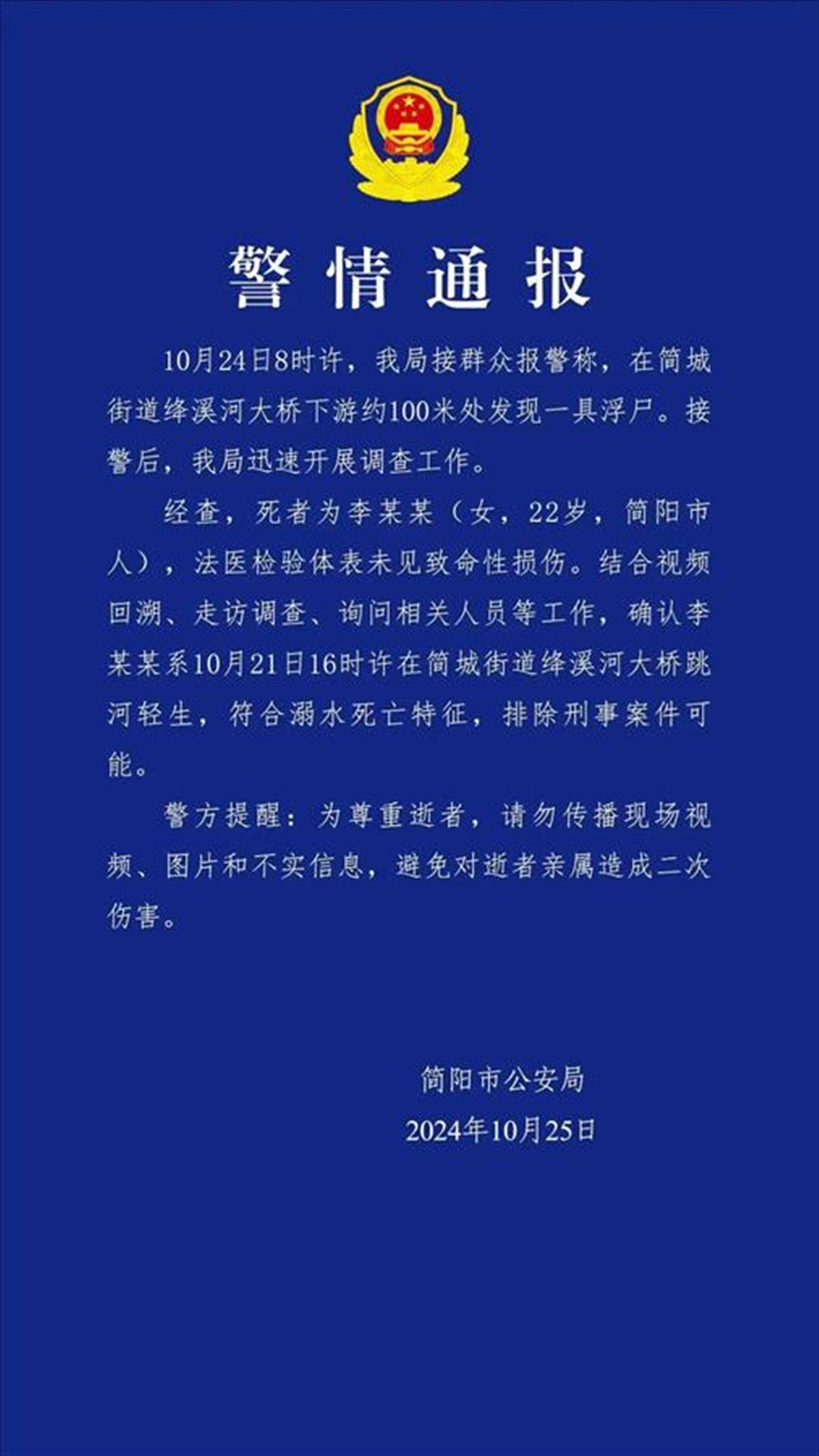 四川男子钓鱼时发现尸体，警方通报：死者系跳河轻生，排除刑案可能