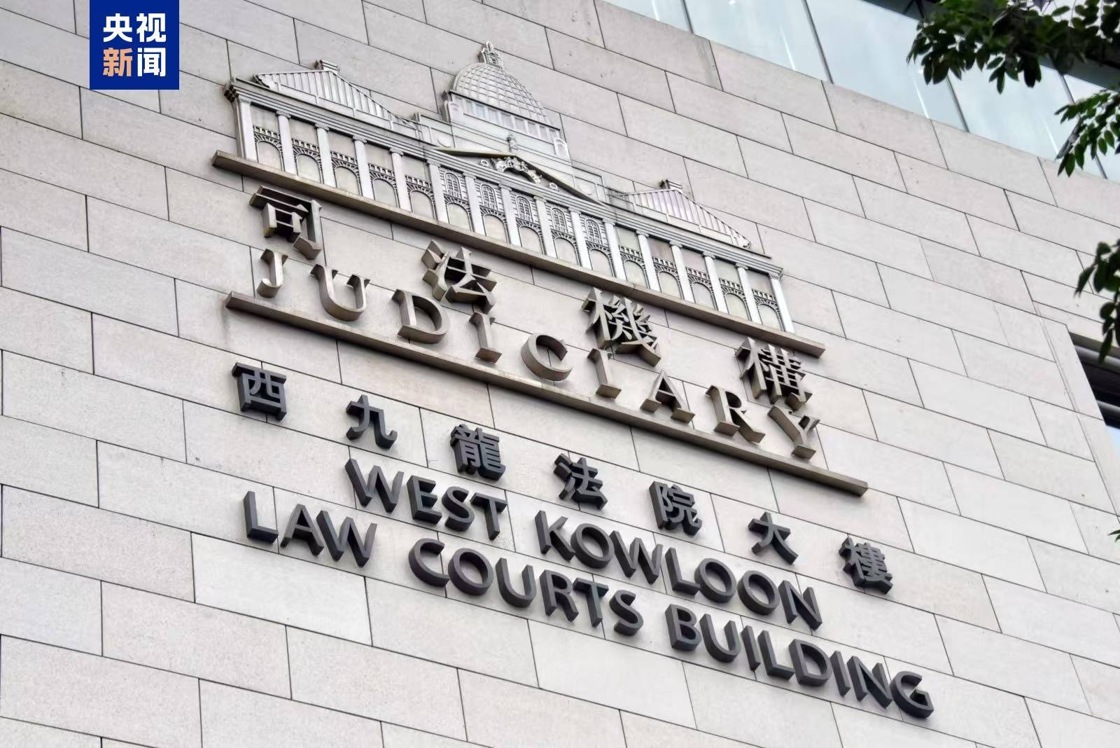 香港首宗颠覆国家政权案宣判 45名反中乱港分子被判刑