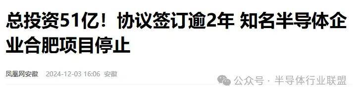 突发，合肥50亿半导体项目停止！