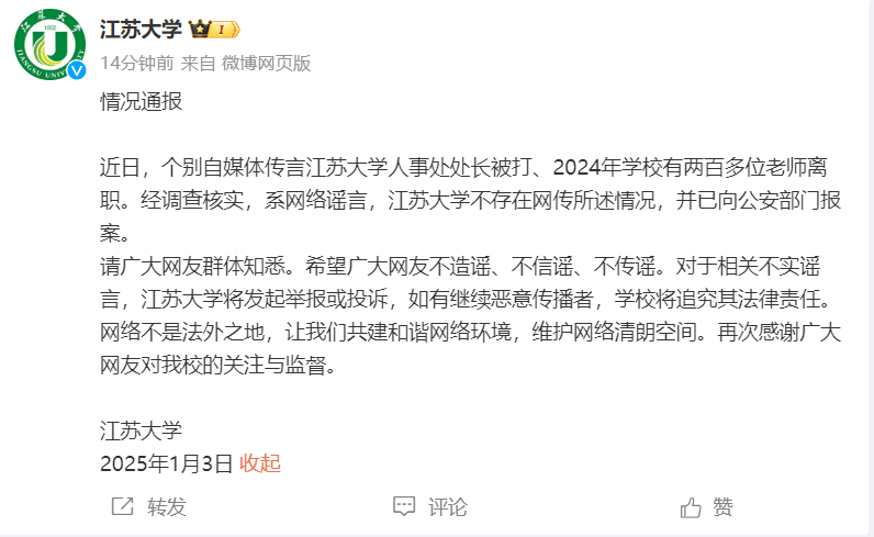 人事处处长被打、2024年两百多名老师离职？江苏大学：已报案