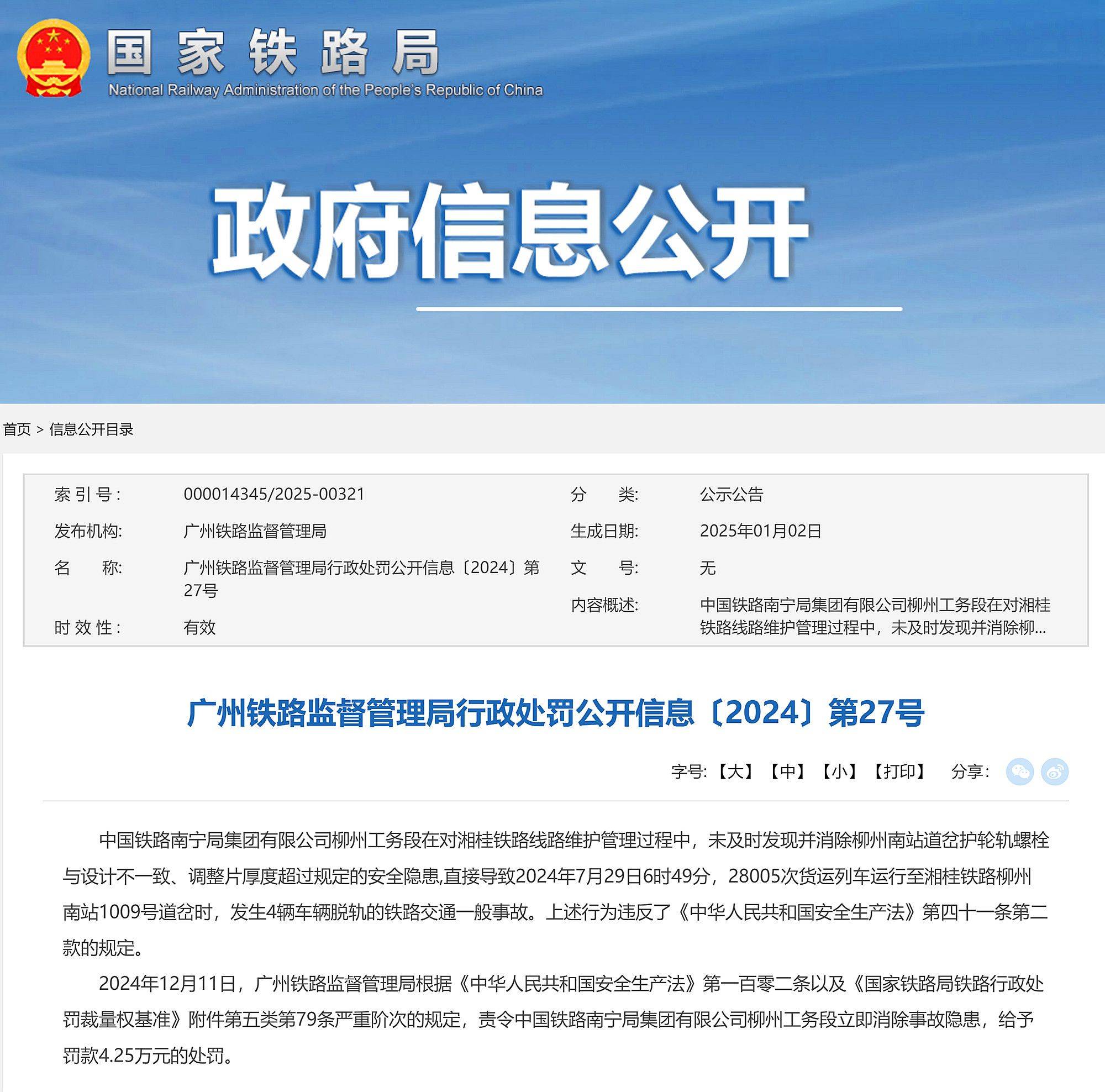 发生4辆车辆脱轨的铁路事故，中国铁路南宁局集团柳州工务段被罚