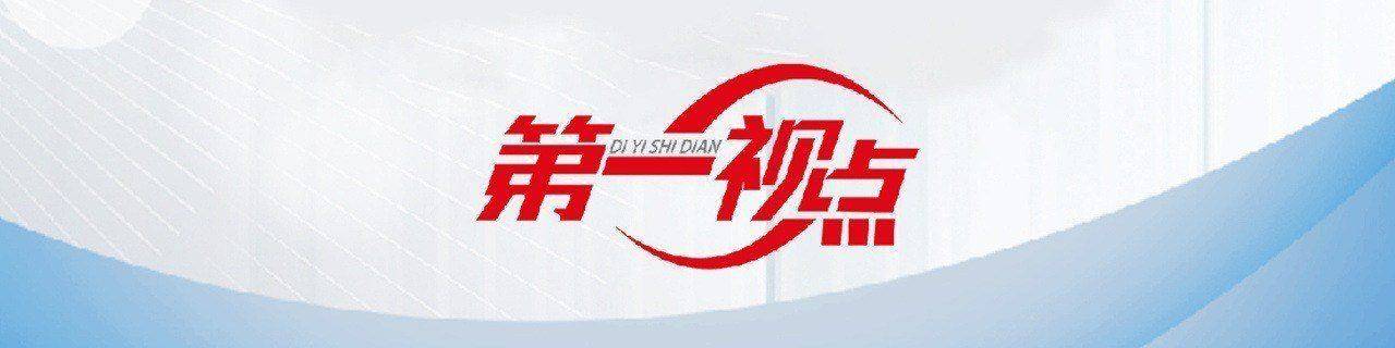 第一视点·学习手记丨习近平的四副春联