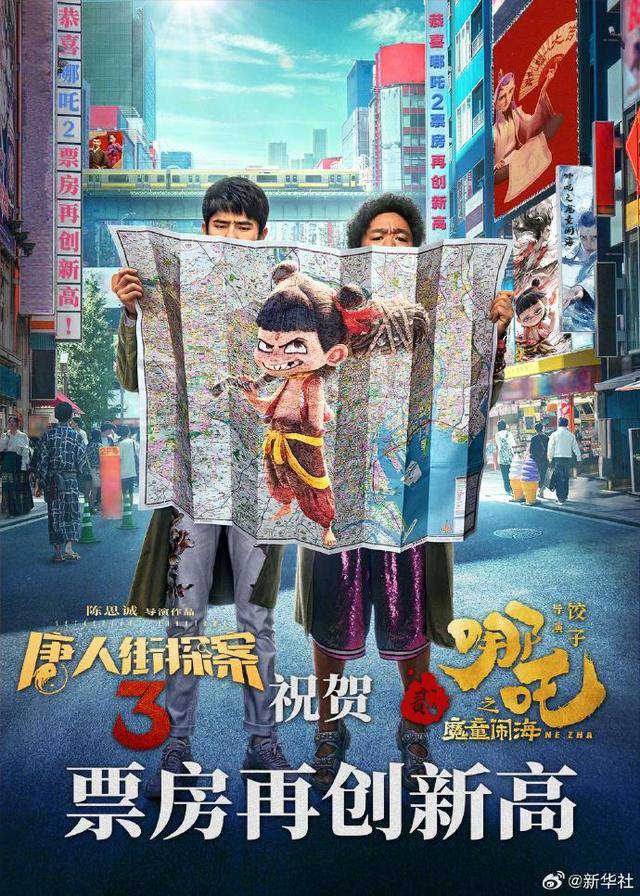 4部国产电影齐祝贺《哪吒2》 突破55亿跻身中国影史前三