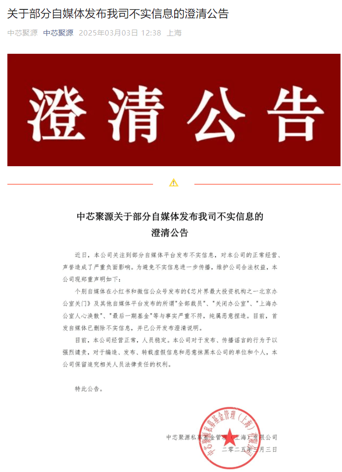 300亿规模投资机构关门？中芯聚源澄清